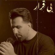 دانلود آهنگ جدید مهدی امیدی بی قرار
